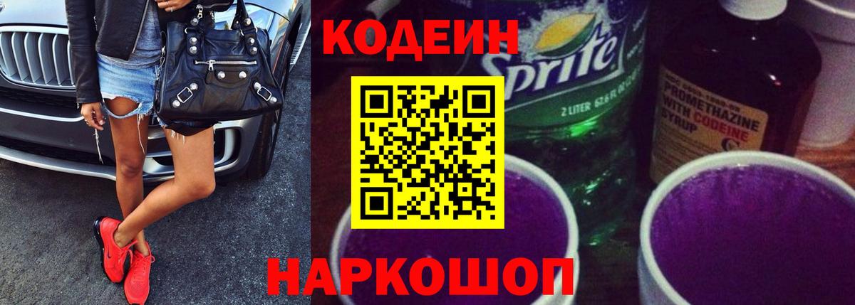 Кодеин Purple Drank Выкса